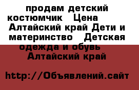 продам детский костюмчик › Цена ­ 400 - Алтайский край Дети и материнство » Детская одежда и обувь   . Алтайский край